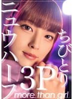 ニュウハーフ3P ちびとり