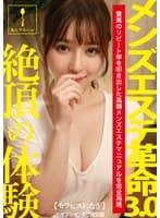 メンズエステ革命3.0【セラピスト:なぎ】※オプションあり特別版