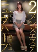 ニュウハーフ 2メンズエステ 春澤りお