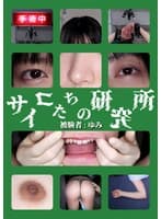 サイコたちの研究所 被験者:ゆみ