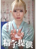 精子提供 【一ノ瀬さん】