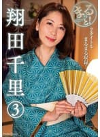 まるっと!翔田千里 3