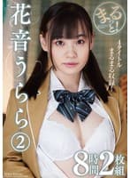 まるっと!花音うらら2 8時間2枚組