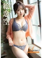 Sora2 君と見上げる恋空・絵恋空