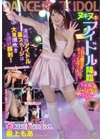DANCE FUCK IDOL 最上もあ