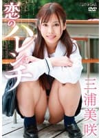 恋のハレンチ 三浦美咲