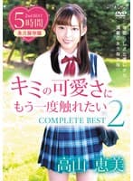 キミの可愛さにもう一度触れたい COMPLETE BEST2 高山恵美