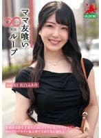 ママ友喰い無限ループ Vol.63 真白ふわり
