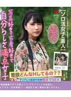 写真好きで古着好きで自分らしさ満点女子って普段どんなHしてるの??ナンパしてお泊り交渉朝までSEX