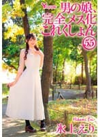 男の娘、完全メス化これくしょん55 氷上えり