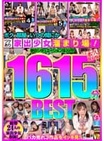 【VR】ボクの部屋はいつの間にかワケあり家出少女たちの溜まり場!夢のシチュエーション没入VR1615分BEST