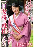 一日女将に就任しました 山本かをり