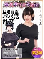 爆乳妻不貞交尾録 結婚前夜パパ活乱交 実写版 星七ななみ