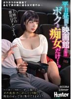 平日昼間の映画館で客はボクと痴女だけ…。あんなに観たかった映画なのに…ずっと服の上からボクの乳首とチ〇ポをいじくり倒してくる痴女のせいで全く集中できません!