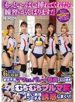 『もっといっぱい挿れてくれたら練習もがんばります!』欲求不満ママさんバレー部員のエロ過ぎむちむちブルマ尻で若い男性コーチを誘惑しまくり!SEXレス2年以上の超欲求不満の巨乳&デカ尻若妻たちは練習そっちのけでエッチを求める!