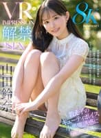【VR】VR IMPRESSION 山田鈴奈 解禁 顔面偏差値もエッチ偏差値もナンバーワン優等生が一生懸命に!天真爛漫に!ちょっぴりドジだけど元気100倍で猛アタック!キューティボイス小悪魔誘惑に教師のボクは…