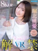 【VR】VR IMPRESSION 堀北桃愛 解禁!! ミスコンファイナリストと夢の同棲生活!二人になると甘えん坊で、すんごいスケベで、とんでもない腰振り…ボクしか知らないありのままの桃愛