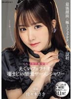 めちゃカワ美少女のえぐいフェラチオと凄まじい顔面ザーメンシャワー 佐々木さき