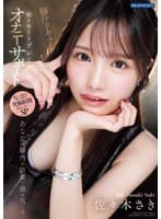あなたの脳内を快楽で埋め尽くす 佐々木さきプレミアムオナニーサポート