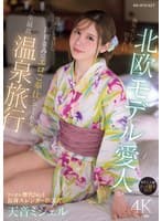 海外セレブも抱きたい北欧モデル愛人が僕の為に来日し国賓並みにエロご奉仕してくれる人生最高温泉旅行 ガチ二人旅 ハメ撮りSEX 天音ミシェル