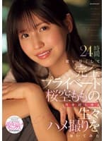 24時間使い尽くして完全プライベート桜空ももの男を沼らせる生々ハメ撮りを暴いてみた