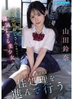 喪失しきった親戚のゴミ部屋おじさんを助けたくて健気すぎる美少女は今日も一番喜ばれる性処理を進んで行う 山田鈴奈