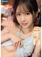 超かわちぃ小悪魔妹が顔面特化距離で汗だく密着痴女してくる 佐々木さき