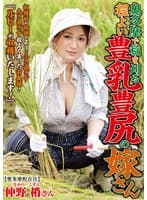 奥多摩で稲を刈る 程よい豊乳豊尻の嫁さん 仲野梢