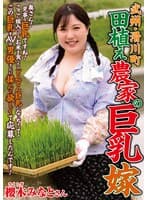 武州・滑川町 田植え農家の巨乳嫁 櫻木みなと