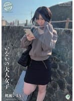 いなかの大人女子 桃瀬ひまり