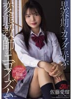 思春期のカラダを弄ぶ変態教師のエゴイズム 佐藤愛瑠