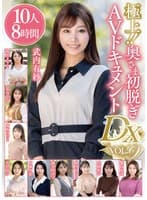 極上!!奥さま初脱ぎAVドキュメントDX VOL.9 10人8時間