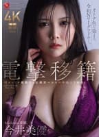 電撃移籍 Madonna専属 今井美優 Hカップが躍動する超濃密ベロキス中出し3本番