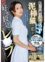 私の旦那を誑かした泥棒猫の藍を好き放題レ×プしてくれない?