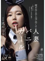 理不尽な夫の上司に尽くす人妻バニーガール ~恥じらいの猥褻コスプレ中出し接待~ 流川はる香