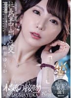 人妻秘書、汗と接吻に満ちた社長室中出し性交 最初で最高の秘書、ここに誕生―。 新妻ゆうか