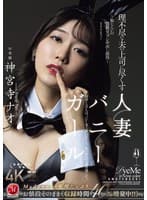 理不尽な夫の上司に尽くす人妻バニーガール ~恥じらいの猥褻コスプレ中出し接待~ 神宮寺ナオ