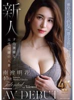 痺れる程の『色気』、震える程の『性欲』―。 新人 才色兼備な元受付嬢の人妻 南波明花 40歳 AV DEBUT