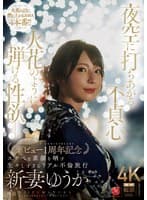 夜空に打ちあがる不貞心、火花のように弾ける性欲ー。 新妻ゆうか デビュー1周年記念 スケベな素顔を晒す生々しすぎるリアル不倫旅行