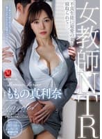 女教師NTR 不良生徒に最愛の妻を寝取られてー。 ももの真利奈