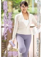 極上!!五十路奥さま初脱ぎAVドキュメント 日登美さつき