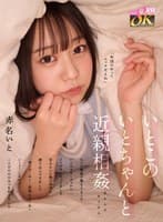 【VR】いとこのいとちゃんと近親相姦 久々に親戚が集まりました いとはガキンチョからメスガキになってました 昔みたいに僕の布団に潜り込んできました 一緒にぬくぬく…股間もぬくぬく シーッ!しながら二人だけのひみつを作りました 赤名いと