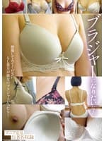 ブラジャーになりたいなあ