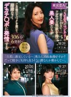 「SEXのマンネリに耐えられない…」ワガママな性欲を持つ美人妻たちがご自慢のTバックを履いて躊躇なくデカチ〇ポに発情する306分6発射+お漏らし2つ!!