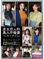 東京恋人的、美人不倫妻ベストナイン~Luxury season~売上ランキング12時間20セックス20発射!!