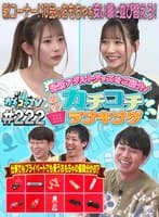 カチコチTV#222