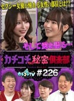 カチコチTV#226