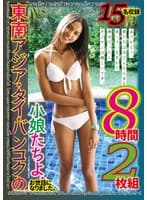 東南アジア・タイ・バンコクの小娘たちよ、お世話になりました。ありがとう。君たちは今どんな人生を送っていますか?幸せだったらオジサンは嬉しいです。8時間2枚組