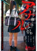 華奢ガリ細な体でアナルぱかぁで感じまくるうら若き女の子を発掘しました。