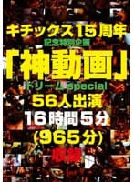 キチックス15周年記念特別企画 「神動画」ドリームspecial 56人出演 16時間5分(965分)収録